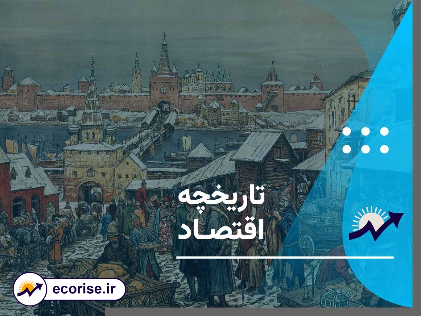 تاریخچه کوتاه اقتصاد