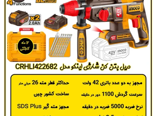 دریل بتن‌کن شارژی اینکو مدل CRHLI422682