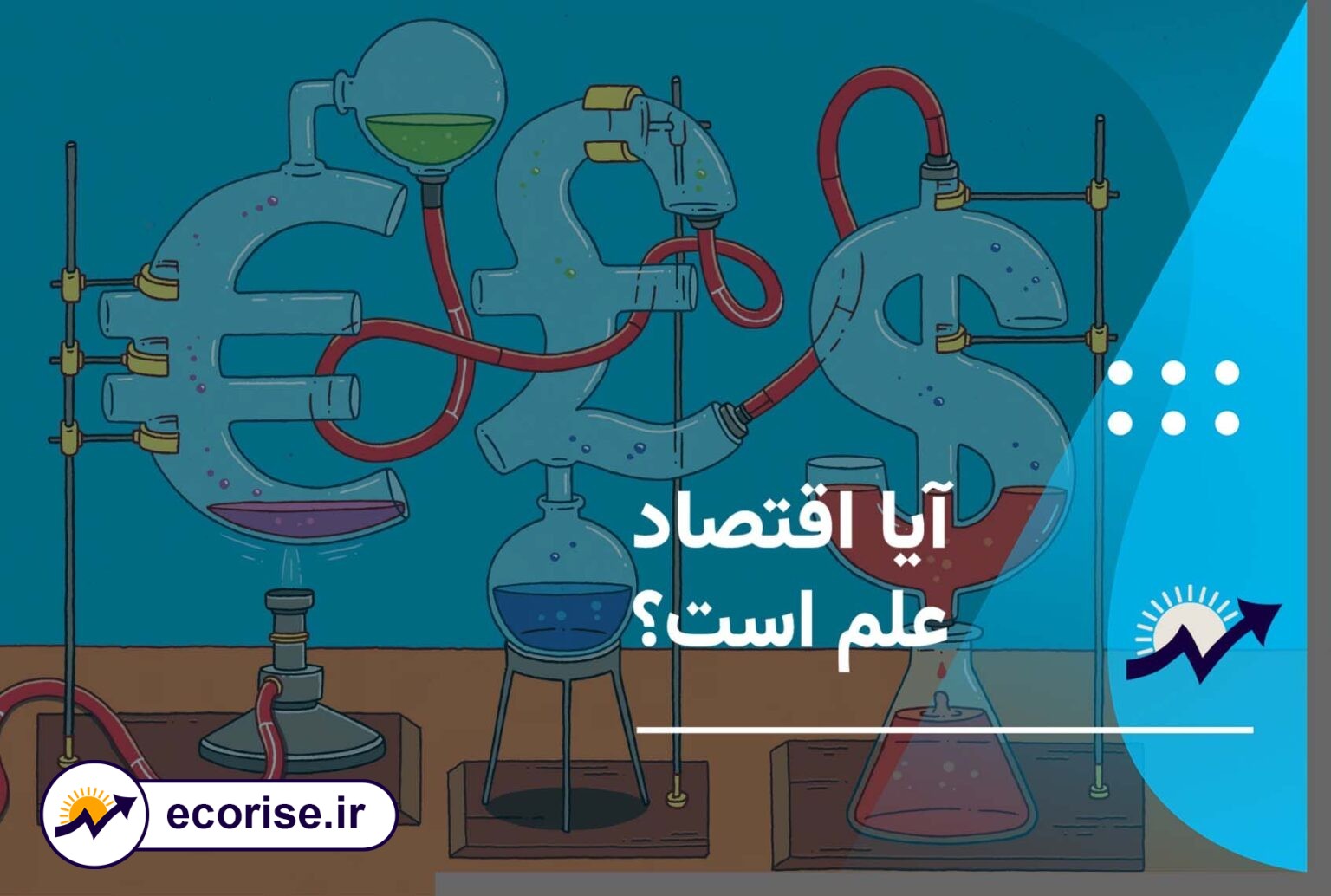 آیا اقتصاد علم است؟