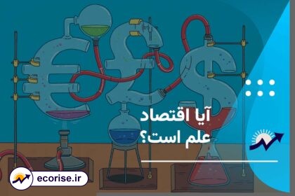 آیا اقتصاد علم است؟