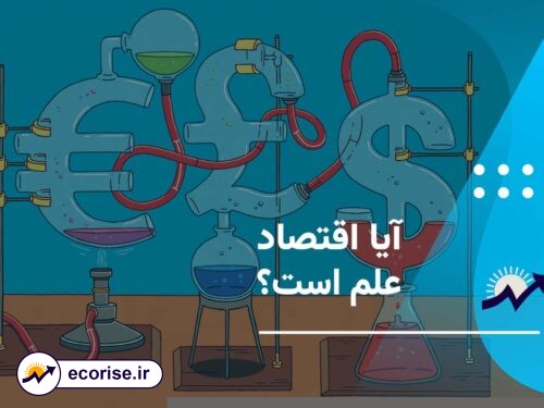 آیا اقتصاد علم است؟