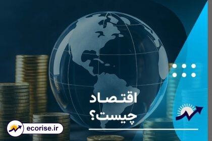 اقتصاد چیست