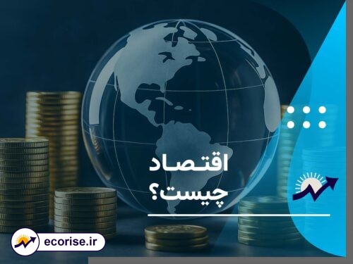 اقتصاد چیست