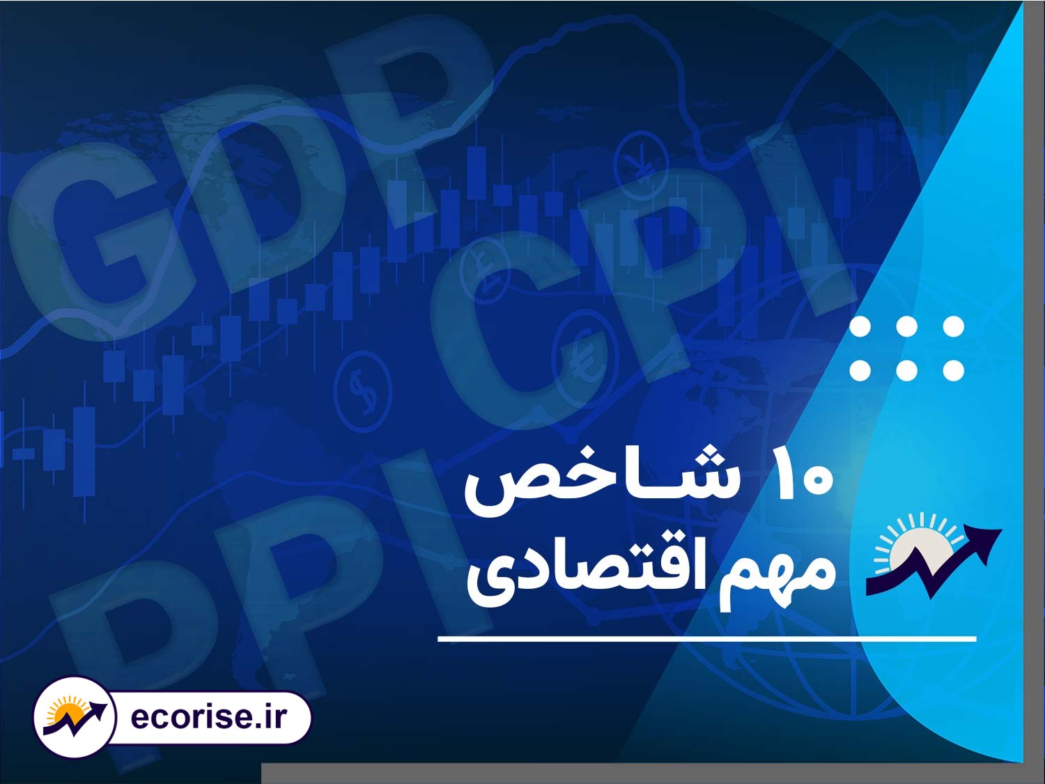 مهم ترین شاخص های اقتصادی کلان