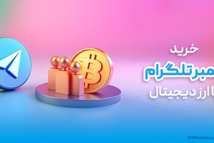 خرید ممبر تلگرام با ارز دیجیتال: راهی هوشمندانه برای رشد سریع کانال
