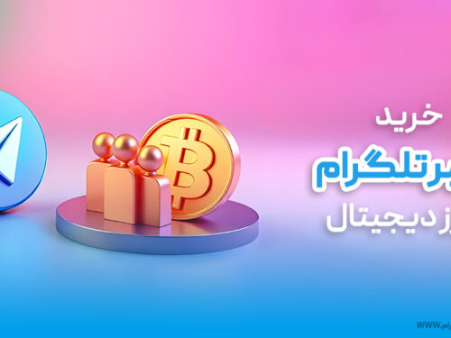 خرید ممبر تلگرام با ارز دیجیتال: راهی هوشمندانه برای رشد سریع کانال