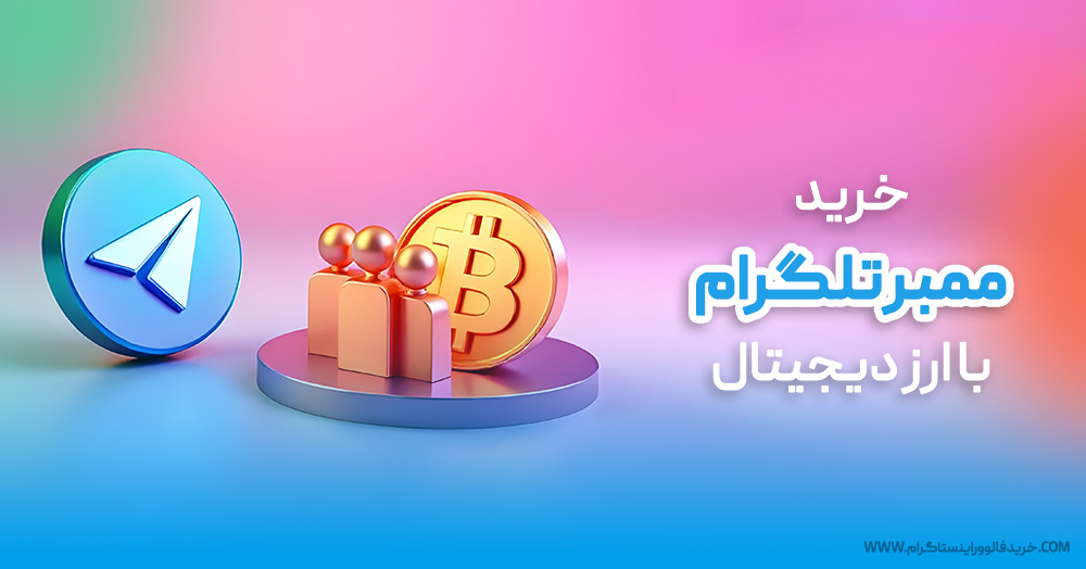 خرید ممبر تلگرام با ارز دیجیتال: راهی هوشمندانه برای رشد سریع کانال