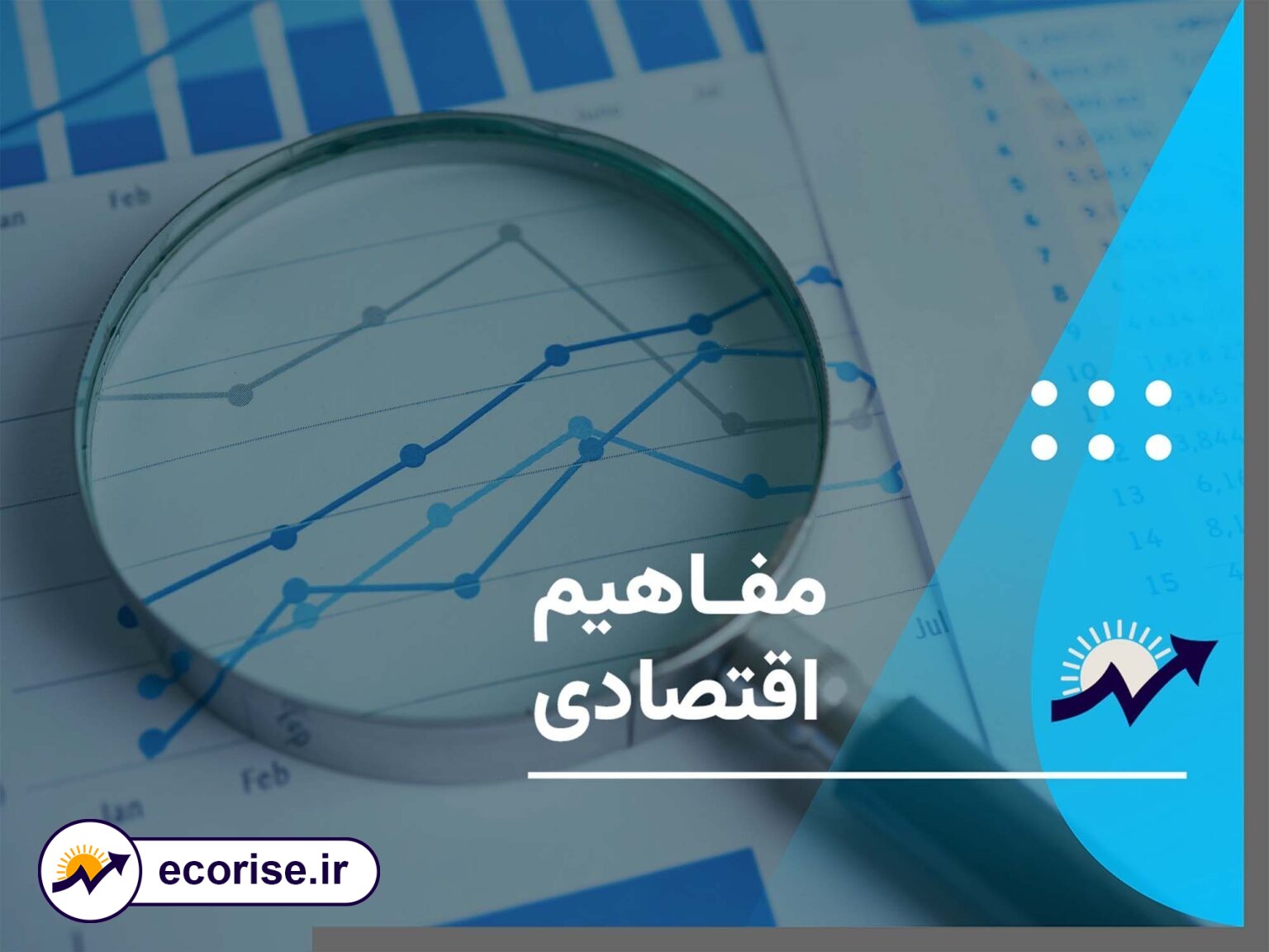 مفاهیم اساسی اقتصادی