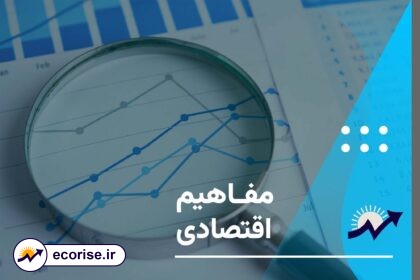 مفاهیم اساسی اقتصادی