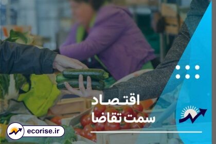 اقتصاد سمت تقاضا