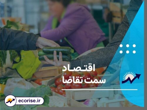 اقتصاد سمت تقاضا