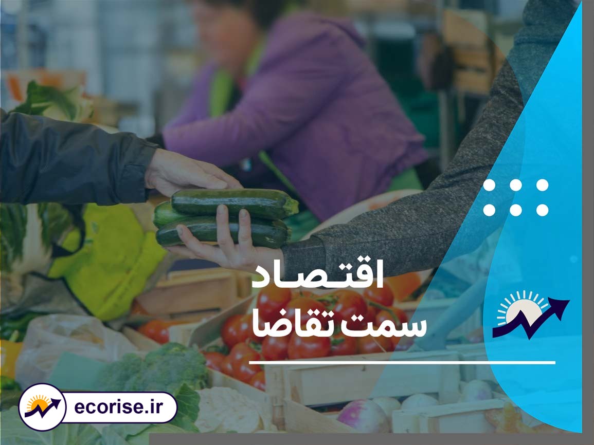 اقتصاد سمت تقاضا