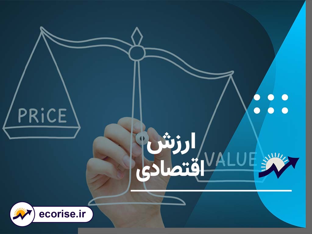 ارزش اقتصادی