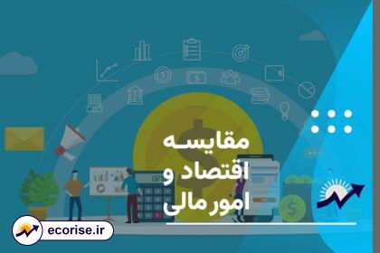 مقایسه اقتصاد و امور مالی