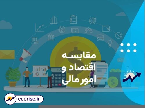 مقایسه اقتصاد و امور مالی