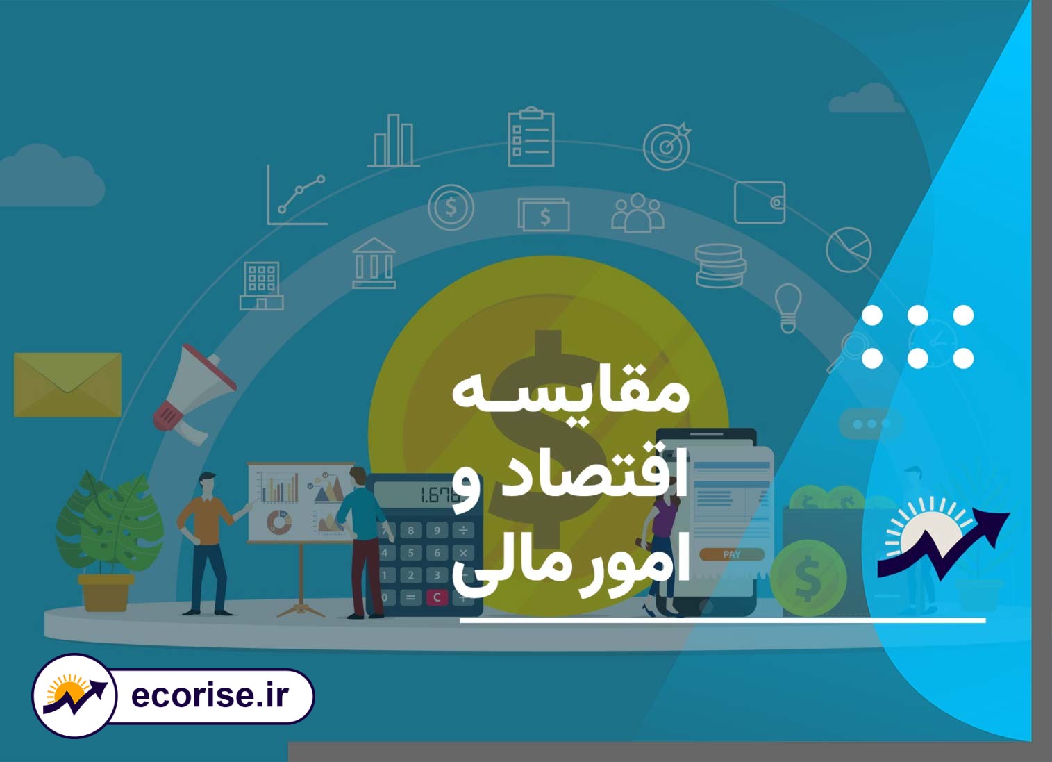 مقایسه اقتصاد و امور مالی