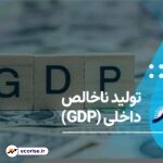 تولید ناخالص داخلی - GDP - جی دی پی