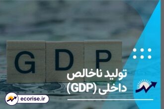 تولید ناخالص داخلی - GDP - جی دی پی