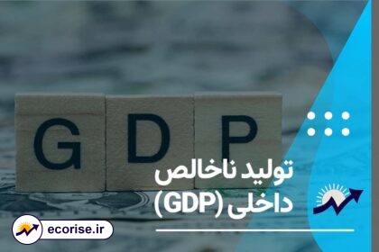 تولید ناخالص داخلی - GDP - جی دی پی