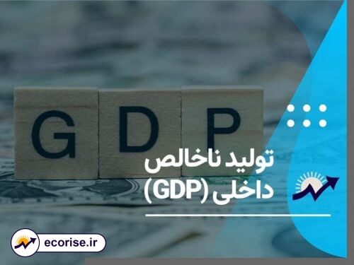 تولید ناخالص داخلی - GDP - جی دی پی