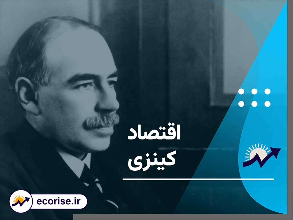 اقتصاد کینزی