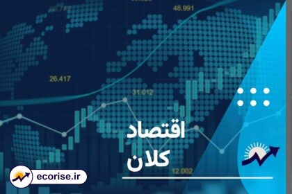 اقتصاد کلان