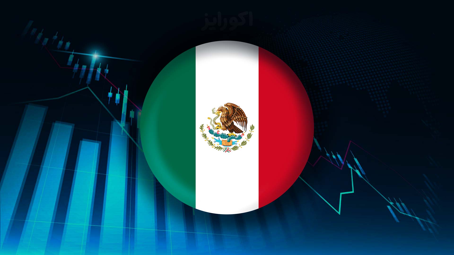 اقتصاد مکزیک