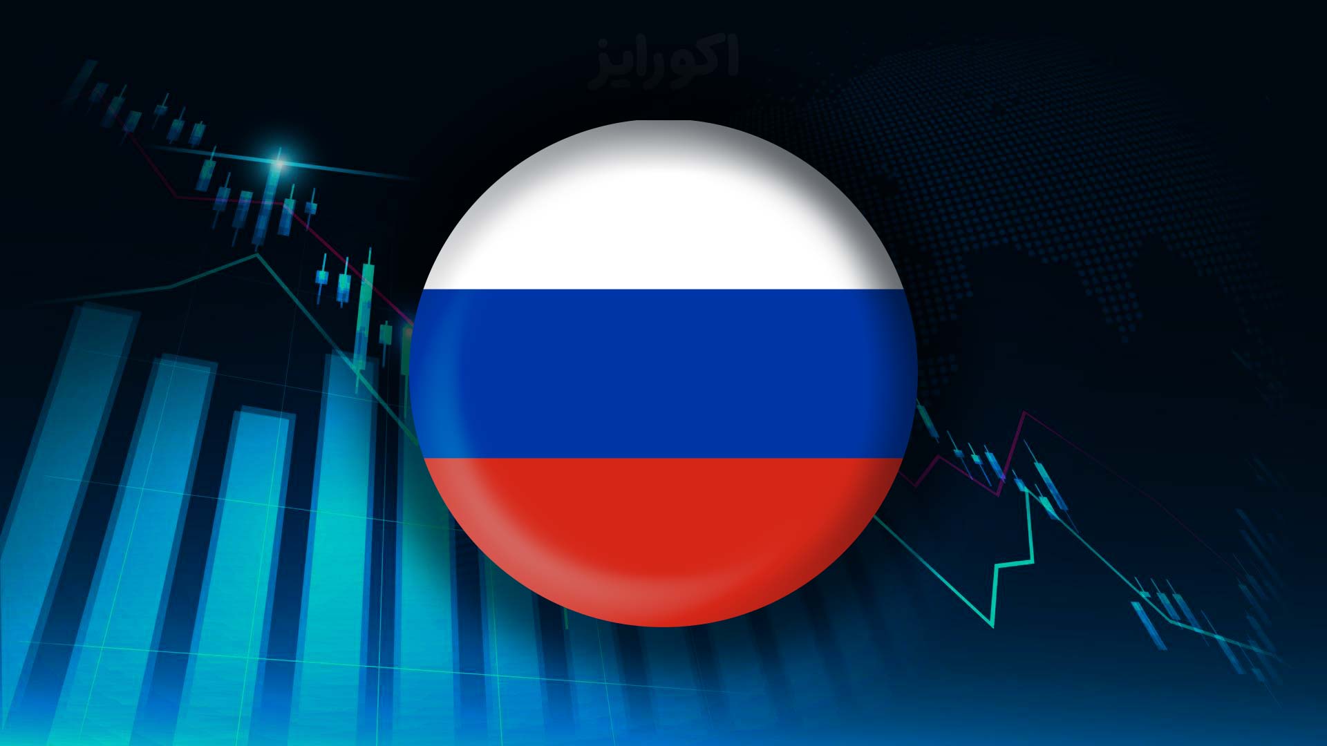 اقتصاد روسیه