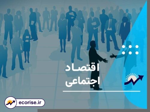 اقتصاد اجتماعی