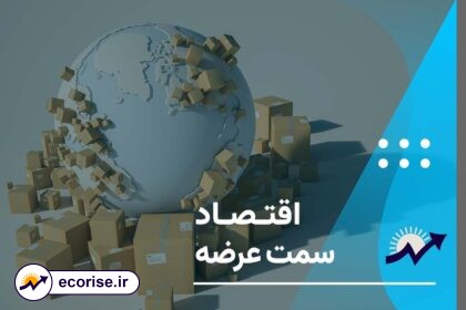 اقتصاد سمت عرضه