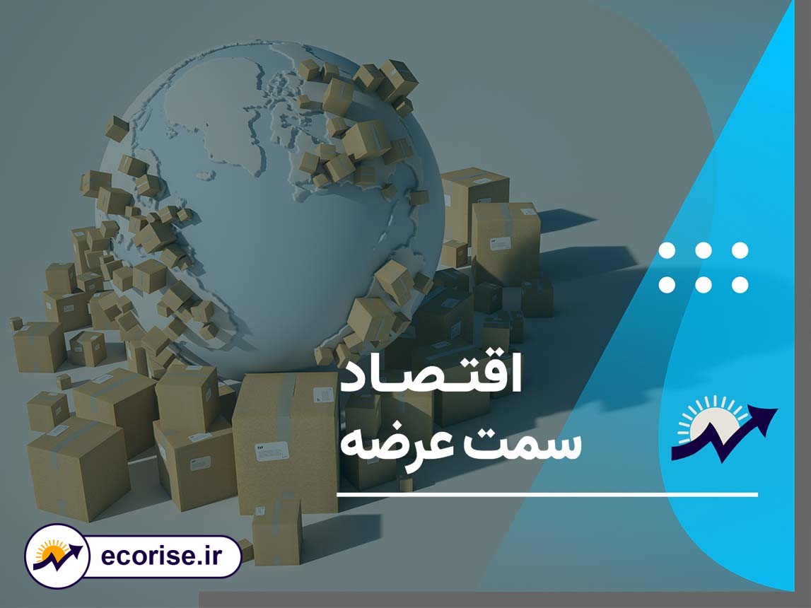 اقتصاد سمت عرضه