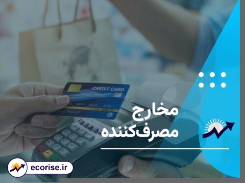 مخارج مصرف‌کننده