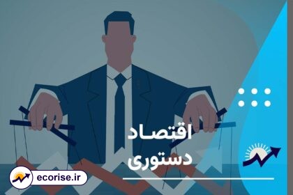 اقتصاد دستوری