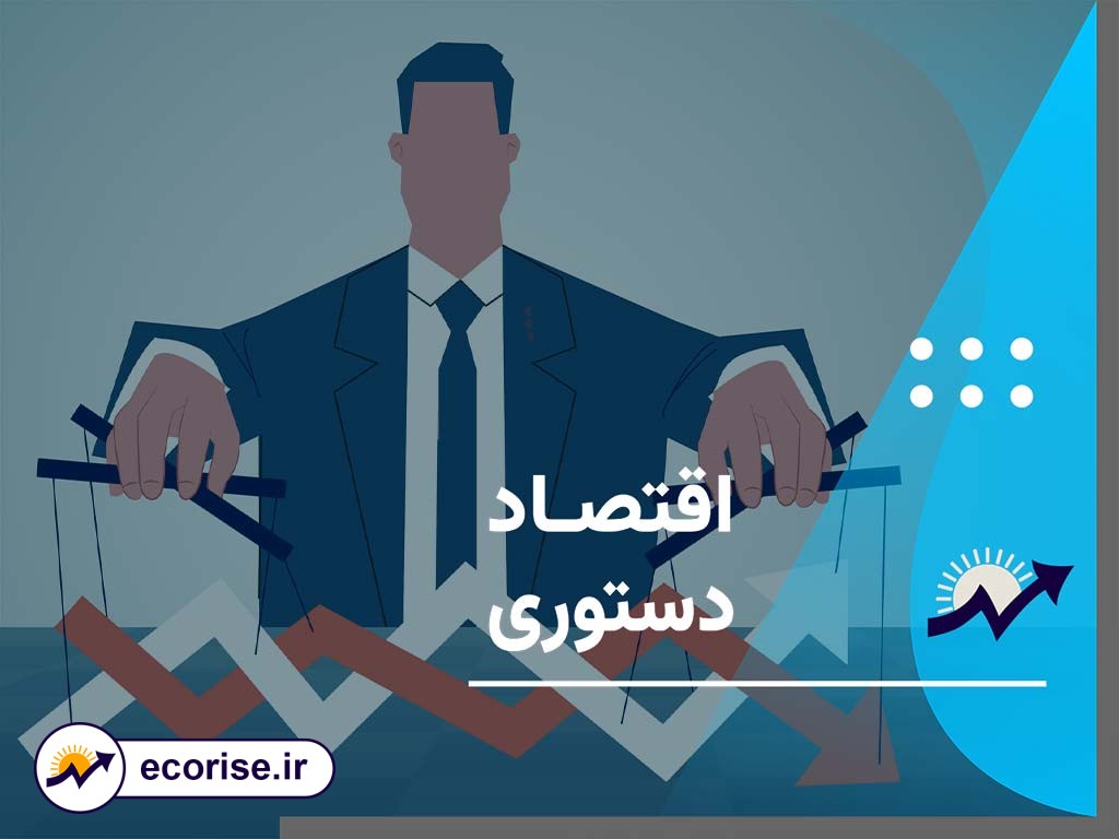 اقتصاد دستوری