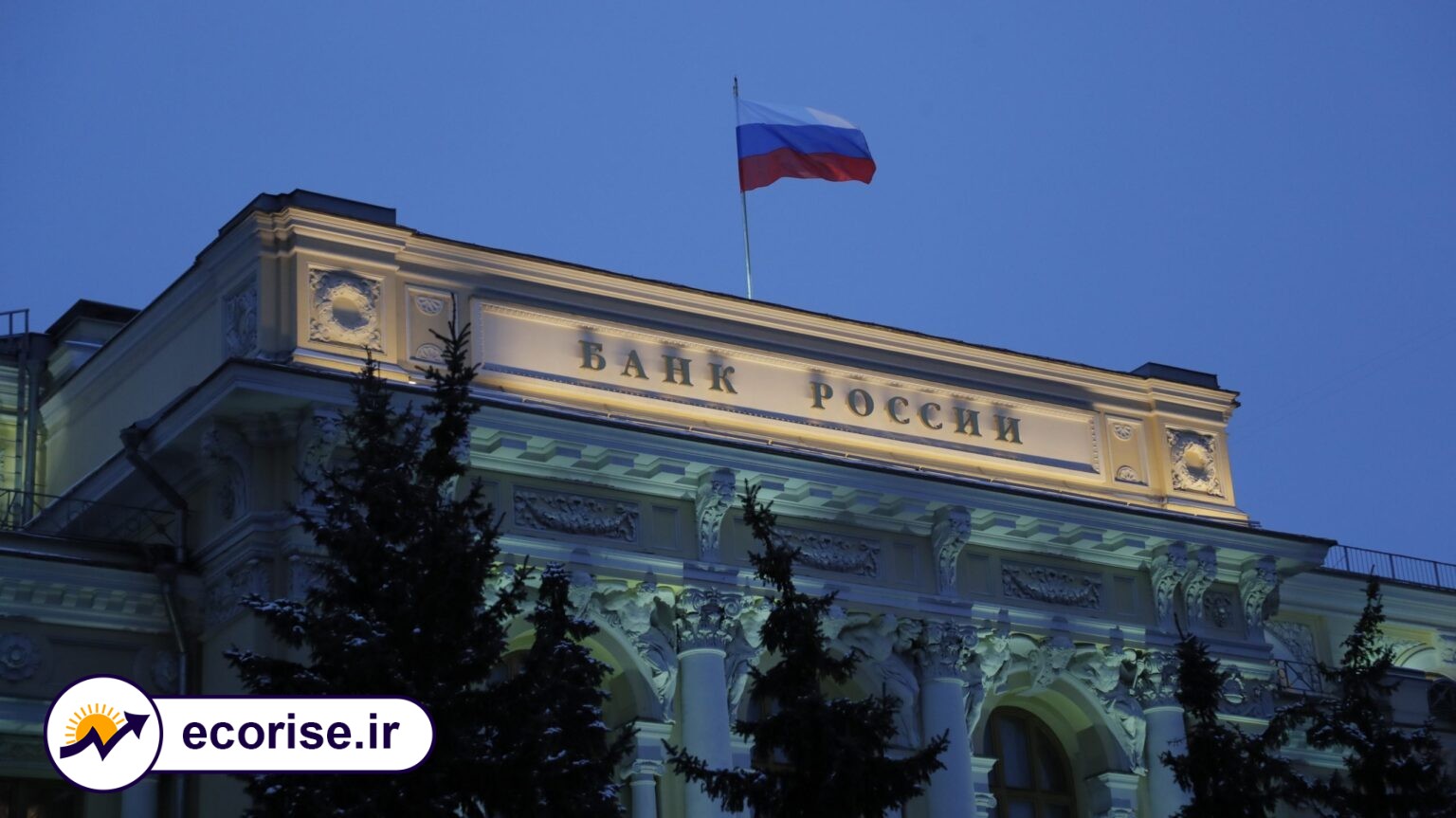 بانک مرکزی روسیه