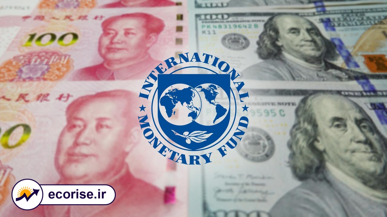 صندوق بین المللی پول - دلار - یوان