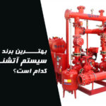 بهترین برند پمپ برای سیستم آتشنشانی کدام است؟