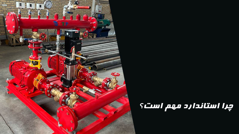 چرا استاندارد مهم است؟