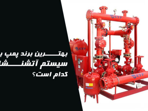 بهترین برند پمپ برای سیستم آتشنشانی کدام است؟
