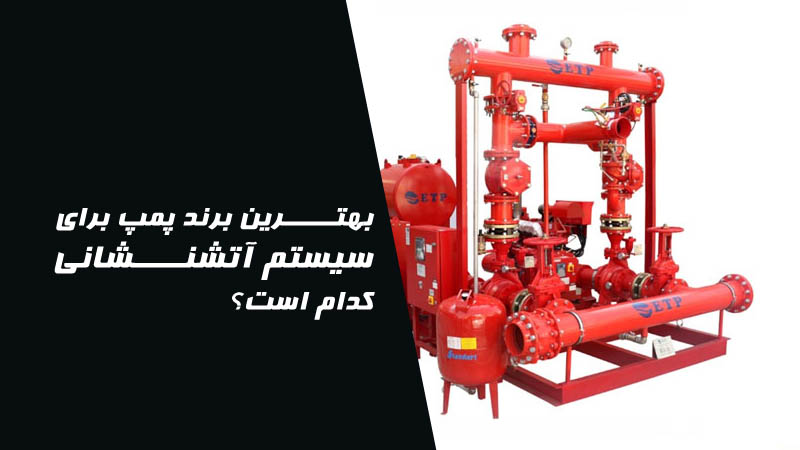 بهترین برند پمپ برای سیستم آتشنشانی کدام است؟