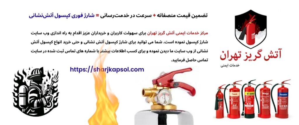 شارژ کپسول آتش نشانی