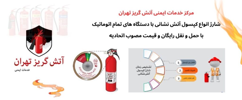 شارژ کپسول آتش نشانی