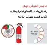 شارژ کپسول آتش نشانی