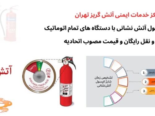 شارژ کپسول آتش نشانی