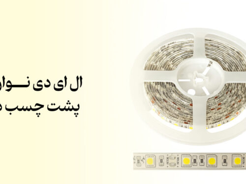 ال ای دی نواری