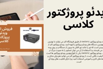 ویدئو پرژکتور owlenz