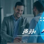 بازار کار و نرخ بیکاری و اشتغال