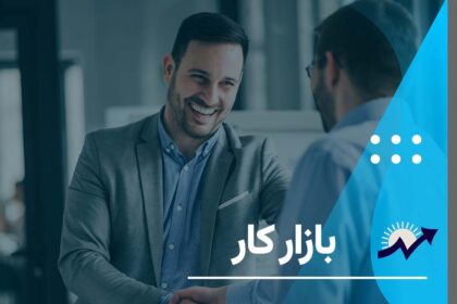 بازار کار و نرخ بیکاری و اشتغال