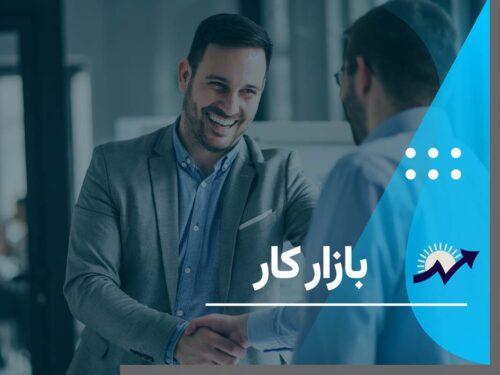 بازار کار و نرخ بیکاری و اشتغال