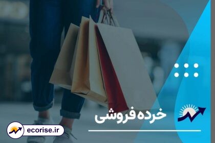 شاخص خرده فروشی